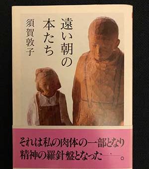 『遠い朝の本たち』須賀敦子・著 （2001年／ちくま文庫）