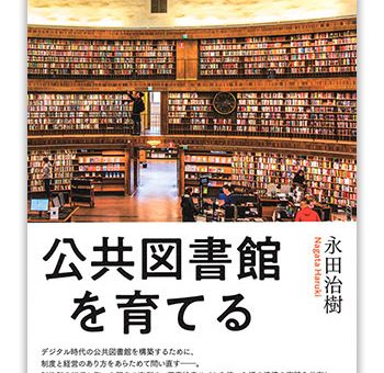 『公共図書館を育てる』（永田治樹／青弓社）