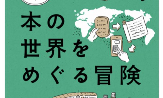 『本の世界をめぐる冒険』（ナカムラクニオ／NHK出版・学びのきほん）