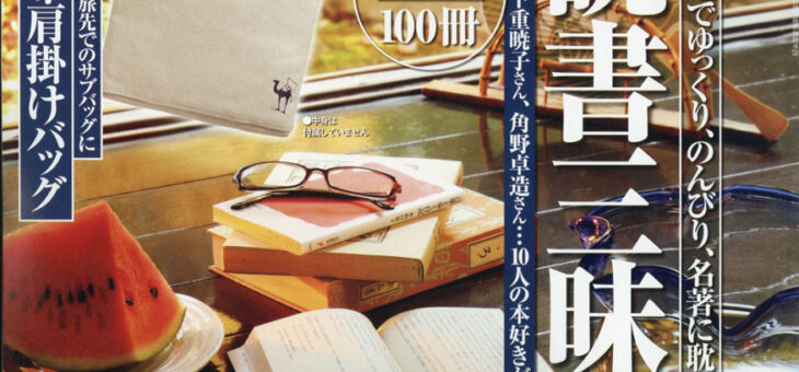 『サライ』8月号／書評担当者の「読みたい」本との出会い術