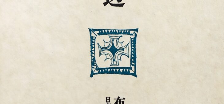 『本の周辺』　布川角左衛門著