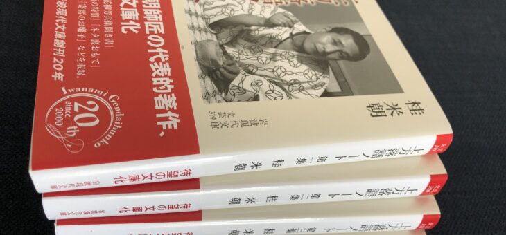 『上方落語ノート』第一集～第四集／桂米朝　著（岩波現代文庫　2020年3月～7月 岩波書店発行）