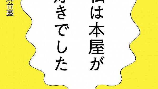 「私は本屋が好きでした」永江朗・著（2019年／太郎次郎社エディタス）