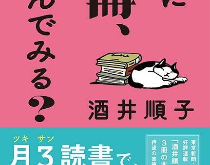 『月に3冊、読んでみる？』（酒井順子／東京新聞）