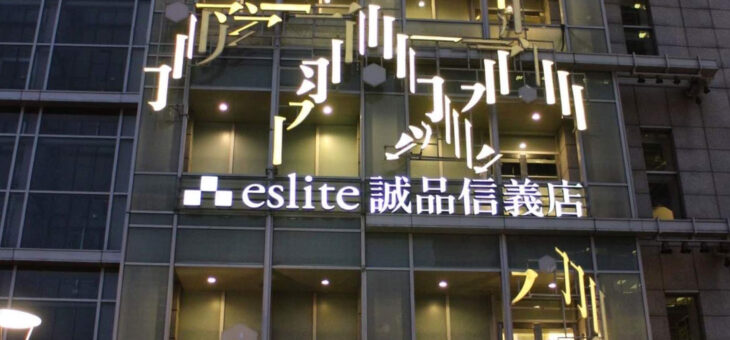 アジアの本旅①　台湾・誠品書店
