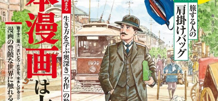 『サライ』立秋特大号（2022年9号／小学館）