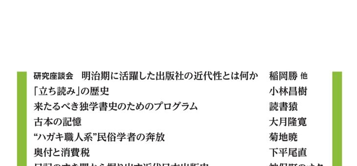 良い本が出た！ 『近代出版研究　創刊号』（近代出版研究所／皓星社・刊）